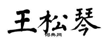 翁闓運王松琴楷書個性簽名怎么寫