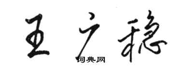 駱恆光王廣穩行書個性簽名怎么寫