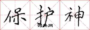 侯登峰保護神楷書怎么寫