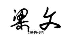 朱錫榮梁文草書個性簽名怎么寫