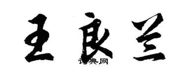 胡問遂王良蘭行書個性簽名怎么寫