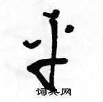 駱恆光寫的硬筆草書平