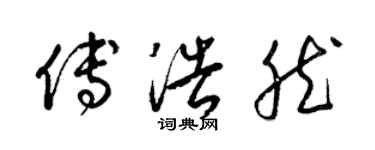 梁錦英傅浩然草書個性簽名怎么寫