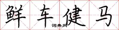 荊霄鵬鮮車健馬楷書怎么寫