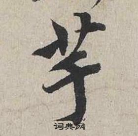 府楷書書法_府字書法_楷書字典