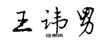 曾慶福王諱男行書個性簽名怎么寫