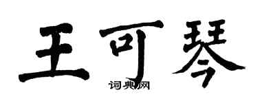 翁闓運王可琴楷書個性簽名怎么寫
