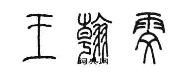 陳墨王翰雯篆書個性簽名怎么寫