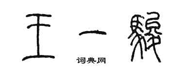 陳墨王一駿篆書個性簽名怎么寫