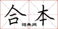 荊霄鵬合本楷書怎么寫