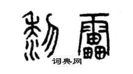 曾慶福黎雷篆書個性簽名怎么寫
