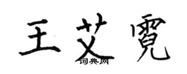 何伯昌王艾霓楷書個性簽名怎么寫