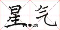 駱恆光星氣楷書怎么寫
