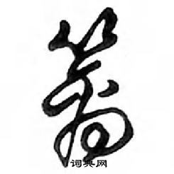 鄧散木寫的硬筆行書籬