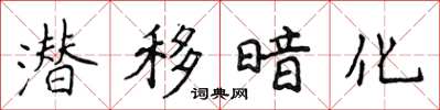 侯登峰潛移暗化楷書怎么寫