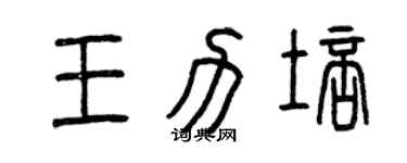 曾慶福王力培篆書個性簽名怎么寫