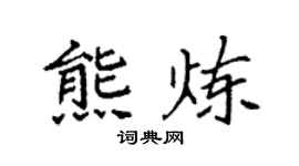 袁強熊煉楷書個性簽名怎么寫