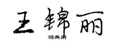 曾慶福王錦麗行書個性簽名怎么寫