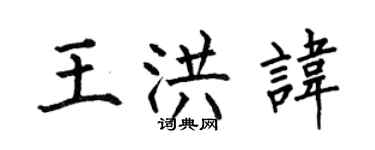 何伯昌王洪諱楷書個性簽名怎么寫
