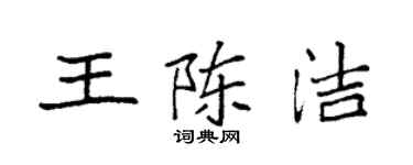 袁強王陳潔楷書個性簽名怎么寫