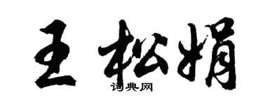 胡問遂王松娟行書個性簽名怎么寫