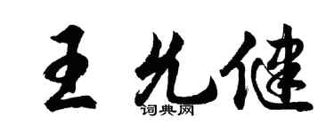 胡問遂王允健行書個性簽名怎么寫
