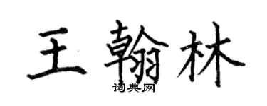 何伯昌王翰林楷書個性簽名怎么寫