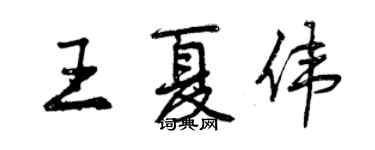 曾慶福王夏偉行書個性簽名怎么寫