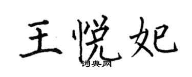 何伯昌王悅妃楷書個性簽名怎么寫
