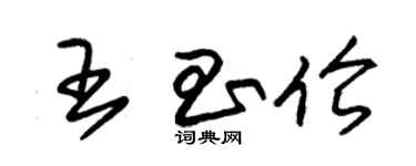 朱錫榮王昌倫草書個性簽名怎么寫