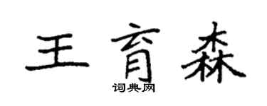 袁強王育森楷書個性簽名怎么寫