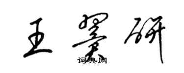梁錦英王翼研草書個性簽名怎么寫