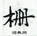 周炳元寫的硬筆楷書柵