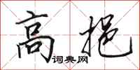 田英章高挹行書怎么寫