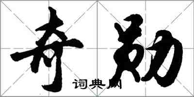 胡問遂奇勳行書怎么寫