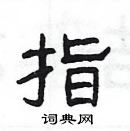 楊為國寫的硬筆隸書指