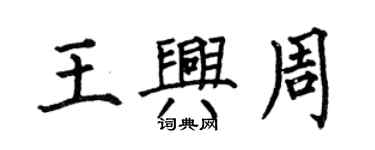 何伯昌王興周楷書個性簽名怎么寫