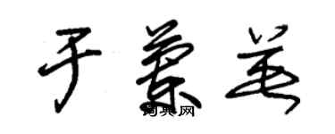 朱錫榮於蘭英草書個性簽名怎么寫