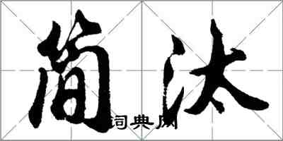 胡問遂簡汰行書怎么寫