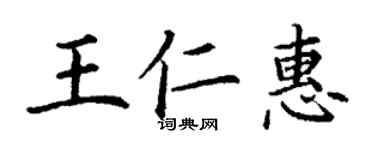 丁謙王仁惠楷書個性簽名怎么寫