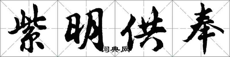 胡問遂紫明供奉行書怎么寫