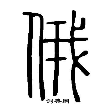 說文解字寫的俄