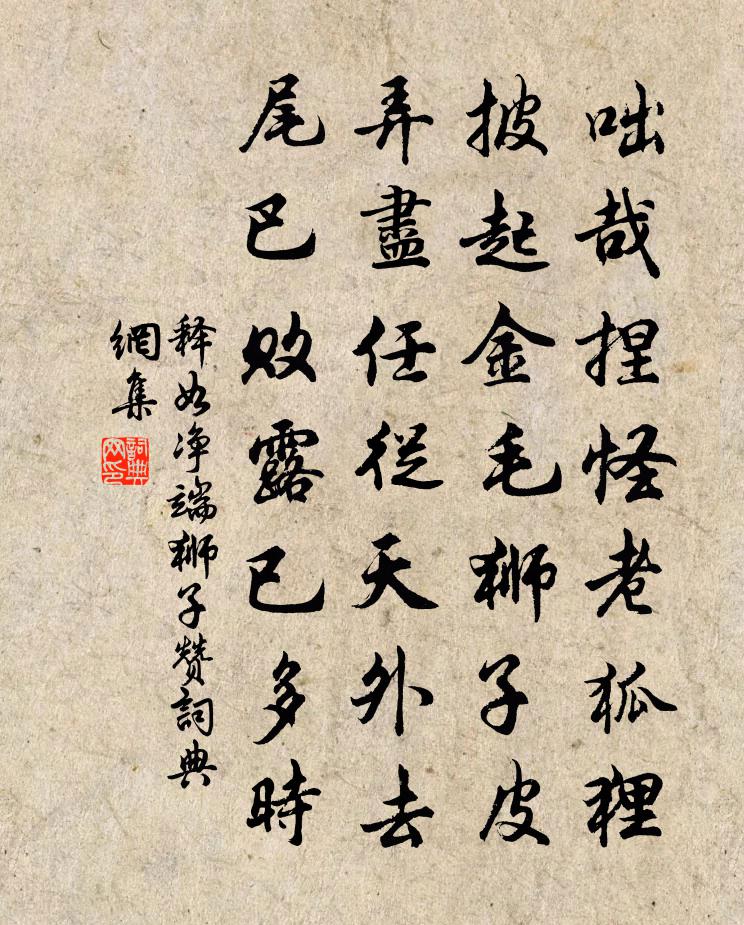 釋如淨端獅子贊書法作品欣賞