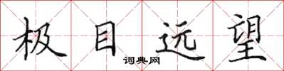田英章極目遠望楷書怎么寫