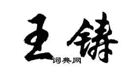 胡問遂王鑄行書個性簽名怎么寫