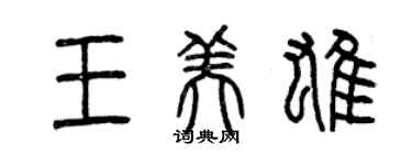曾慶福王美雄篆書個性簽名怎么寫