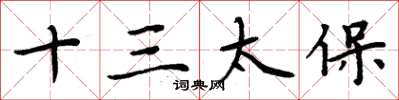 周炳元十三太保楷書怎么寫