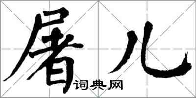 翁闓運屠兒楷書怎么寫