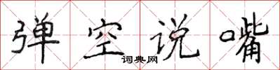 侯登峰彈空說嘴楷書怎么寫