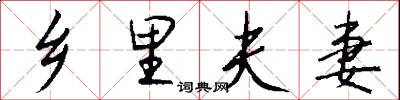 鄉大夫的意思_鄉大夫的解釋_國語詞典